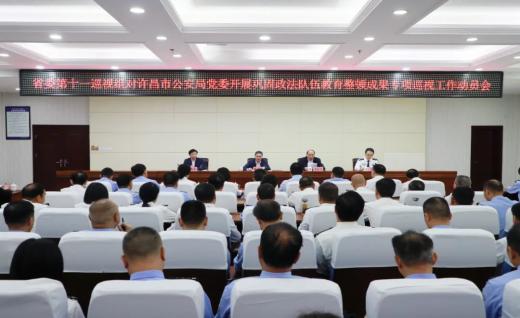 省委第十一巡视组专项巡视许昌市公安局工作动员会议召开