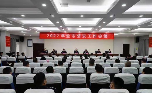 许昌市公安局召开全市公安工作会议